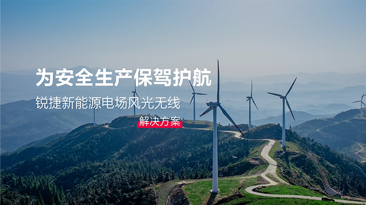 无线-新能源电场风光无线解决方案-价值视频